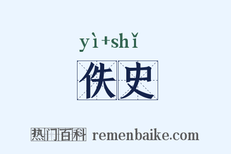 佚史是什么意思的图片